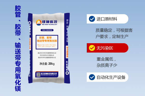 膠管、膠帶、輸送帶專用氧化鎂